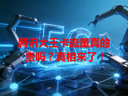 腾讯大王卡流量真的贵吗？真相来了！