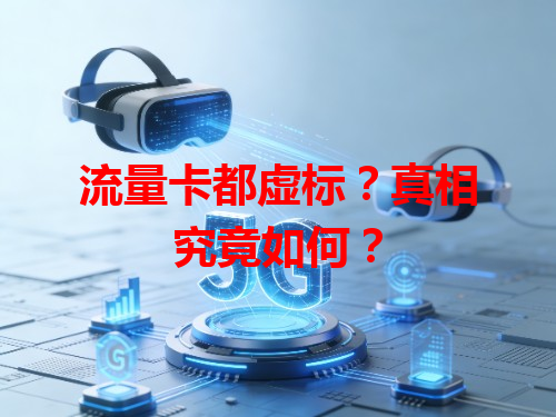 流量卡都虚标？真相究竟如何？