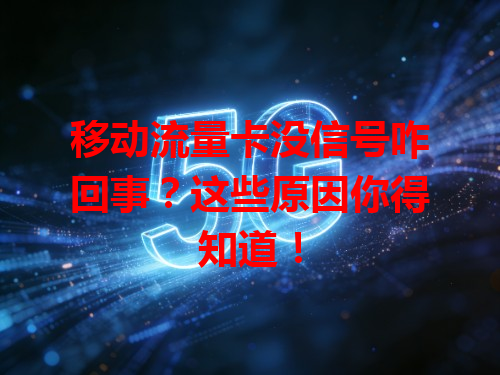 移动流量卡没信号咋回事？这些原因你得知道！