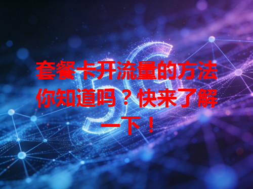 套餐卡开流量的方法你知道吗？快来了解一下！