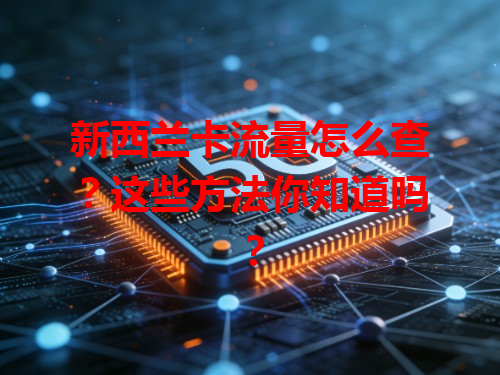 新西兰卡流量怎么查？这些方法你知道吗？