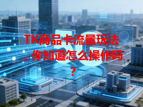 TK商品卡流量玩法，你知道怎么操作吗？