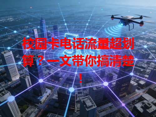 校园卡电话流量超划算？一文带你搞清楚！