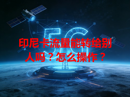 印尼卡流量能转给别人吗？怎么操作？