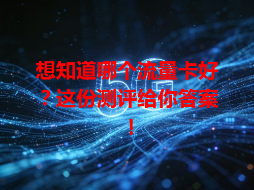 想知道哪个流量卡好？这份测评给你答案！
