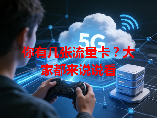 你有几张流量卡？大家都来说说看
