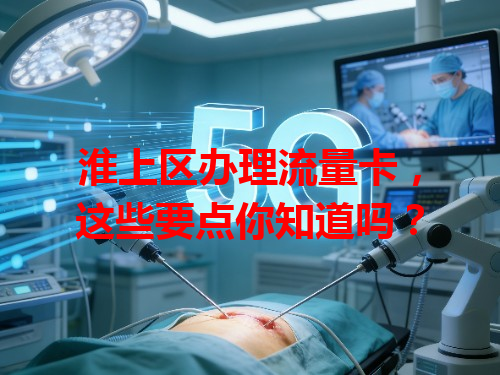 淮上区办理流量卡，这些要点你知道吗？