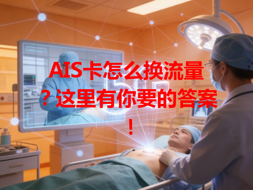 AIS卡怎么换流量？这里有你要的答案！