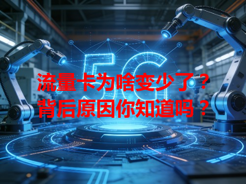 流量卡为啥变少了？背后原因你知道吗？