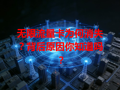 无限流量卡为何消失？背后原因你知道吗？