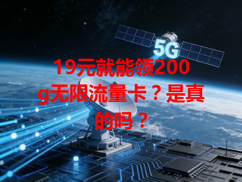 19元就能领200g无限流量卡？是真的吗？
