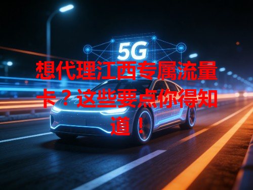 想代理江西专属流量卡？这些要点你得知道！