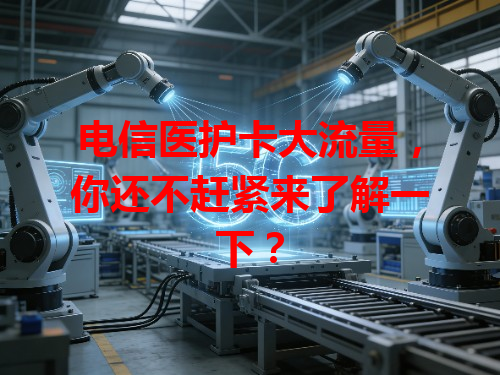 电信医护卡大流量，你还不赶紧来了解一下？