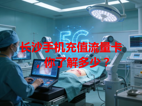 长沙手机充值流量卡，你了解多少？