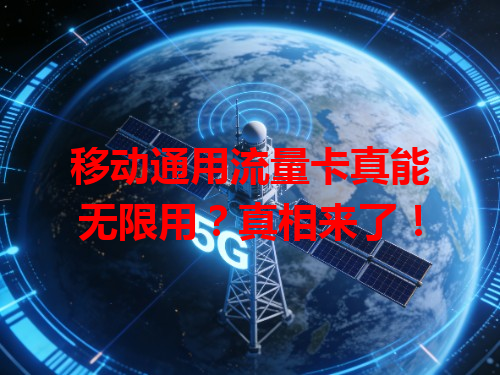移动通用流量卡真能无限用？真相来了！