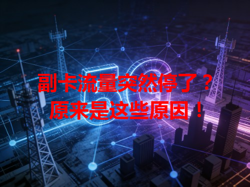 副卡流量突然停了？原来是这些原因！