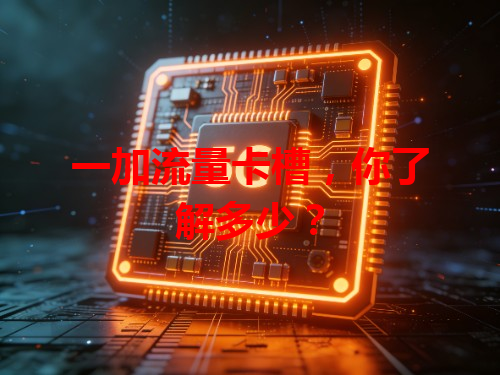 一加流量卡槽，你了解多少？