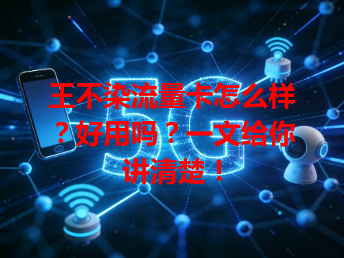 王不染流量卡怎么样？好用吗？一文给你讲清楚！