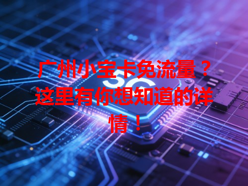 广州小宝卡免流量？这里有你想知道的详情！