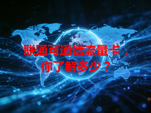 联通可通话流量卡，你了解多少？
