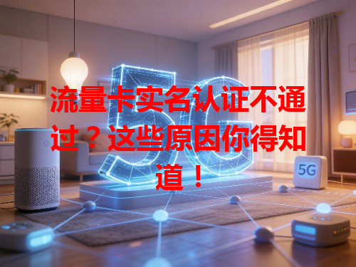 流量卡实名认证不通过？这些原因你得知道！