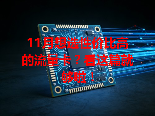 11月想选性价比高的流量卡？看这篇就够啦！