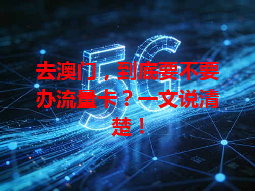 去澳门，到底要不要办流量卡？一文说清楚！