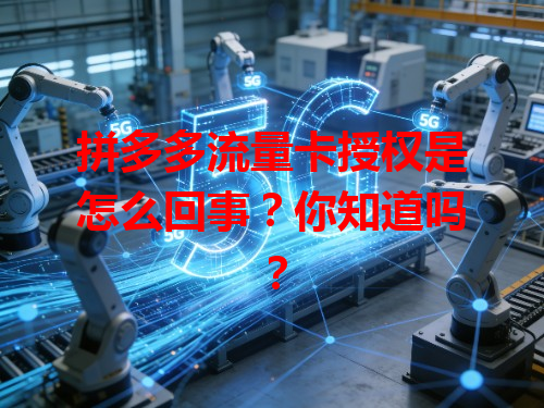 拼多多流量卡授权是怎么回事？你知道吗？