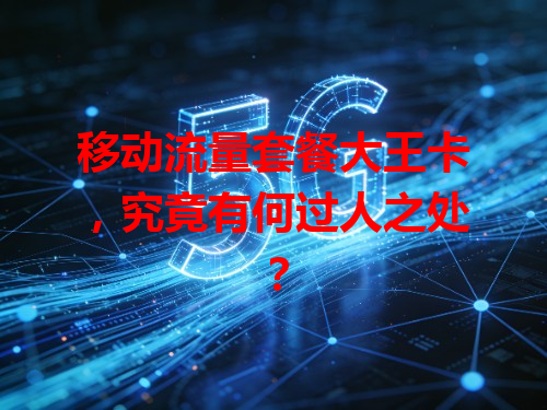 移动流量套餐大王卡，究竟有何过人之处？