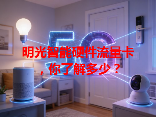 明光智能硬件流量卡，你了解多少？
