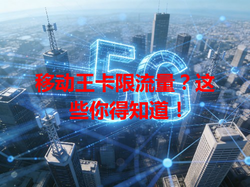 移动王卡限流量？这些你得知道！