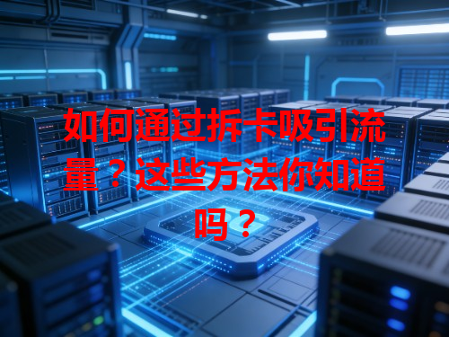 如何通过拆卡吸引流量？这些方法你知道吗？