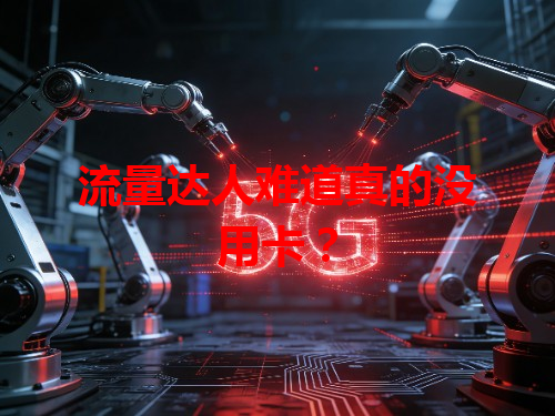 流量达人难道真的没用卡？
