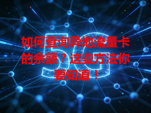 如何查询异地流量卡的余额？这些方法你要知道！
