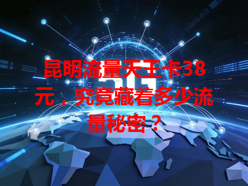 昆明流量天王卡38元，究竟藏着多少流量秘密？