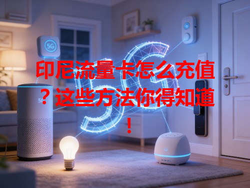 印尼流量卡怎么充值？这些方法你得知道！