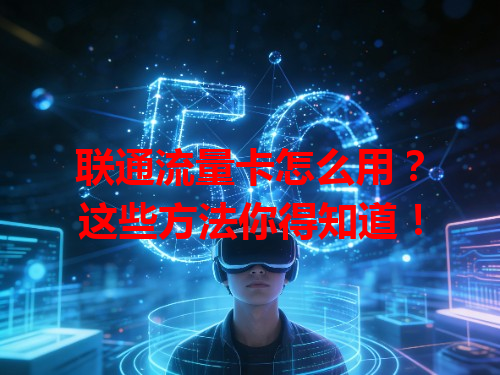 联通流量卡怎么用？这些方法你得知道！