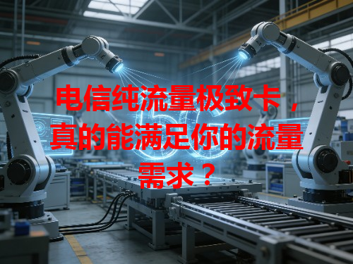 电信纯流量极致卡，真的能满足你的流量需求？