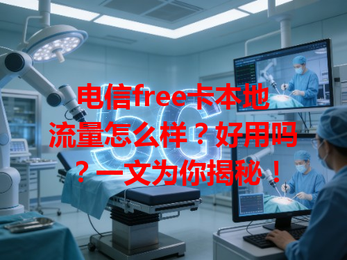电信free卡本地流量怎么样？好用吗？一文为你揭秘！
