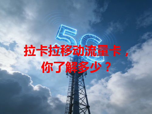 拉卡拉移动流量卡，你了解多少？