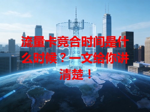 流量卡竞合时间是什么时候？一文给你讲清楚！