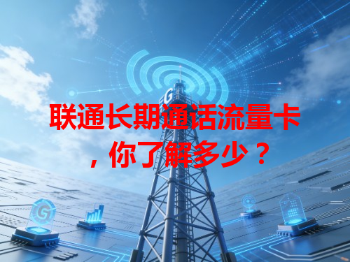 联通长期通话流量卡，你了解多少？