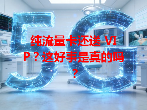 纯流量卡还送 VIP？这好事是真的吗？
