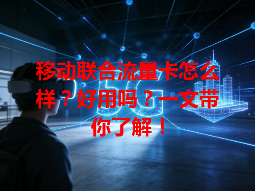 移动联合流量卡怎么样？好用吗？一文带你了解！