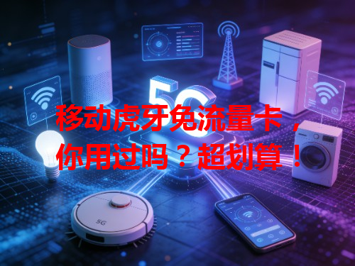 移动虎牙免流量卡，你用过吗？超划算！