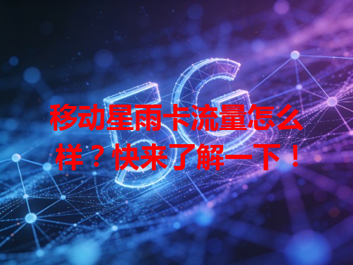 移动星雨卡流量怎么样？快来了解一下！