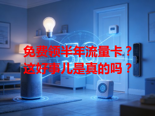 免费领半年流量卡？这好事儿是真的吗？
