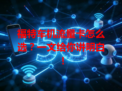 福特车机流量卡怎么选？一文给你讲明白！