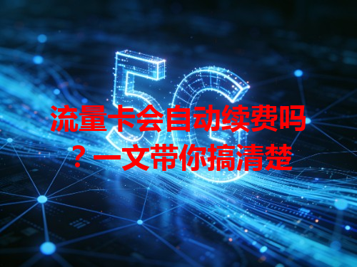 流量卡会自动续费吗？一文带你搞清楚