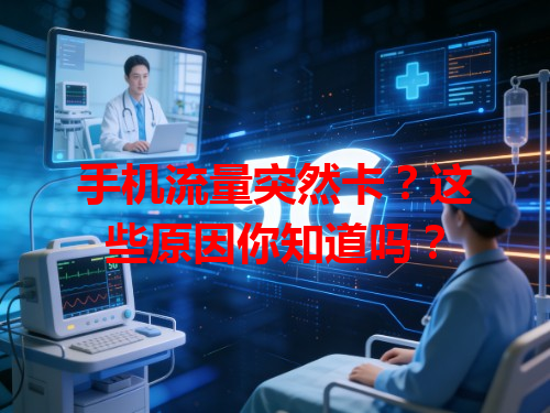 手机流量突然卡？这些原因你知道吗？